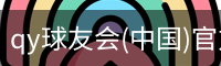 qy球友会(中国)官方网站